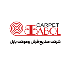شرکت صنایع فرش و موکت بابل